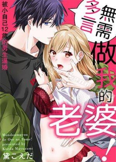 无需多言，做我的老婆