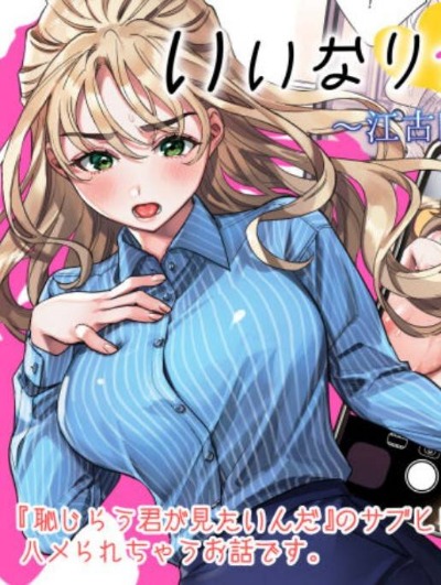 いいなりセンセイ江古田爱深28歳